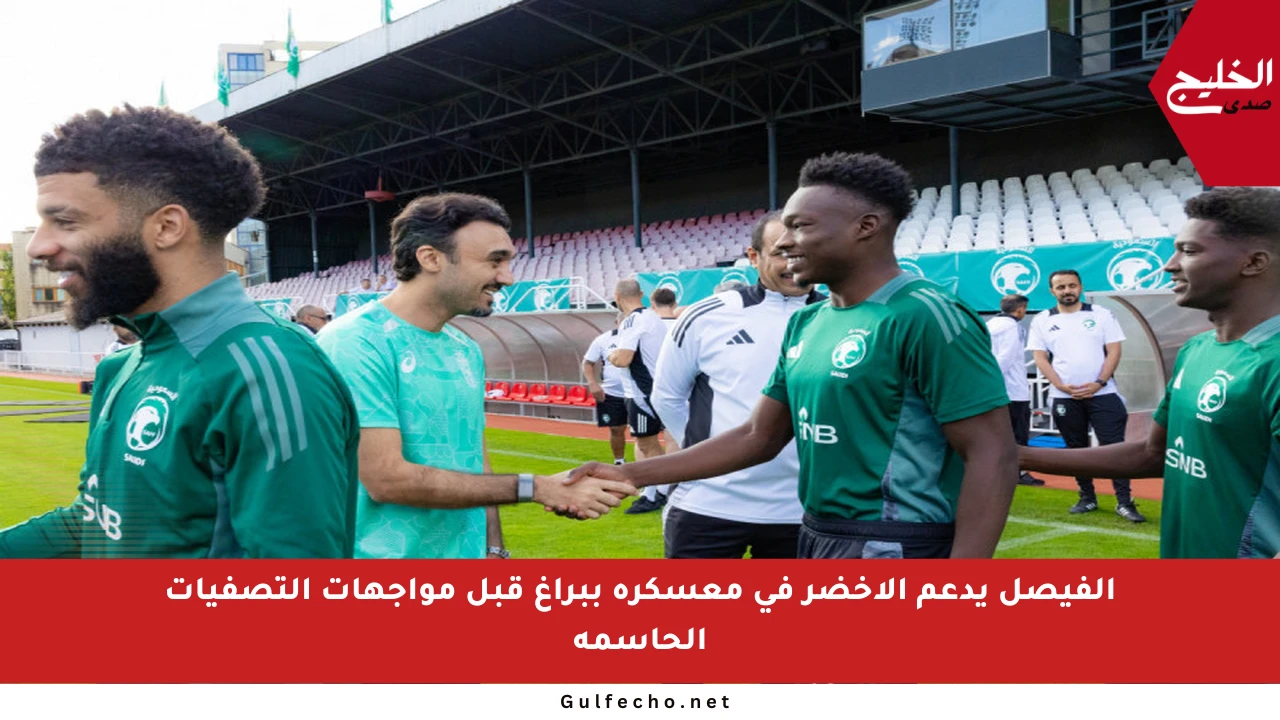 الفيصل يدعم الأخضر في معسكره ببراغ قبل مواجهات التصفيات الحاسمة